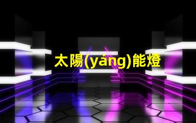 太陽(yáng)能燈珠的型號(hào)及參數(shù) 太陽(yáng)能燈里面的電池是什么電池
